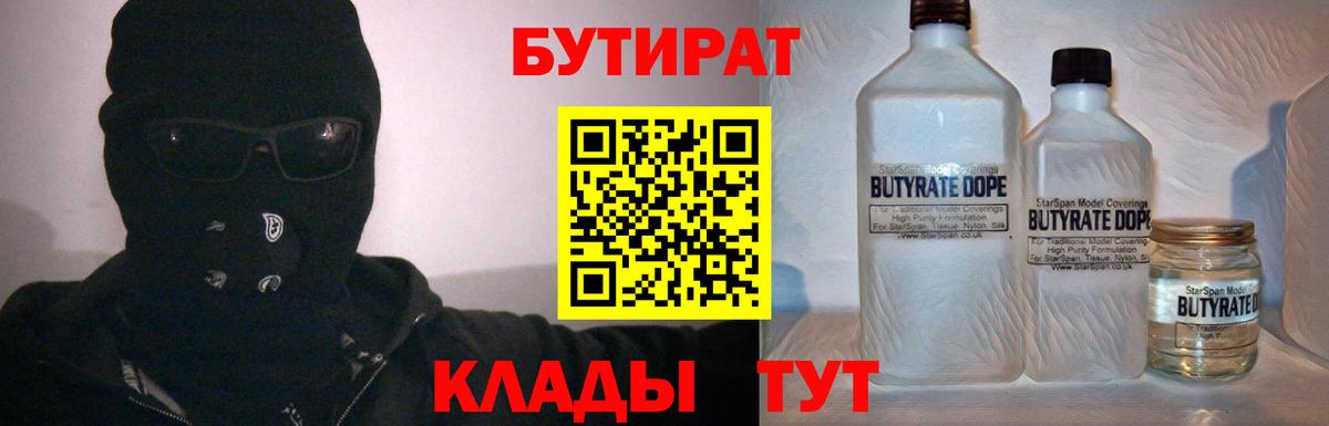 Бутират BDO 33%  Вход с VPN  Горно-Алтайск 