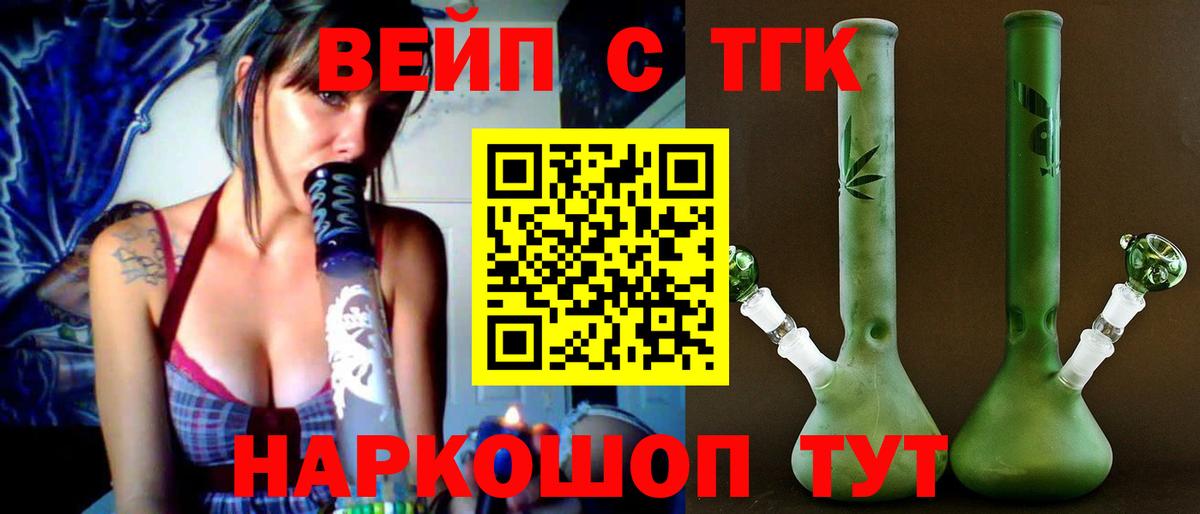 Горно-Алтайск  ТГК вейп  Вход с VPN  Дистиллят ТГК вейп с тгк 